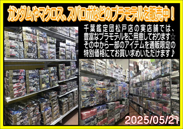 プラモデル実店舗画像20250521