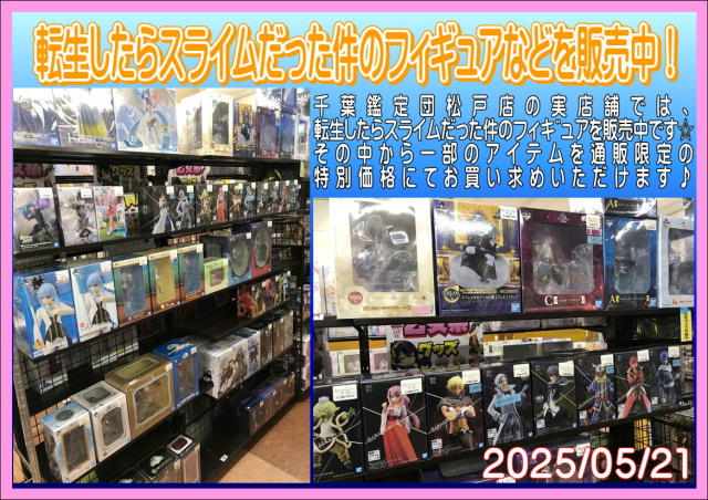 転スラ実店舗画像20250521